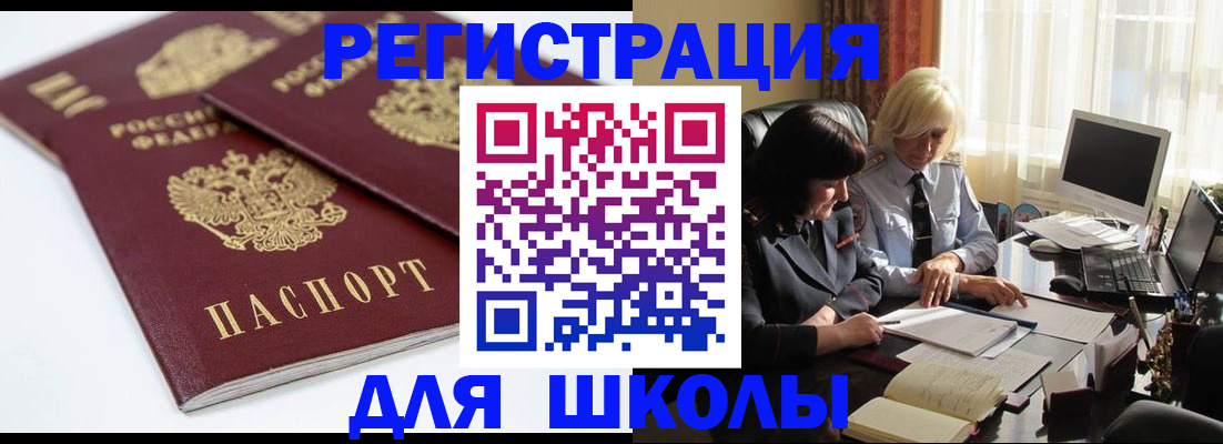 прописка для школы в Камышине